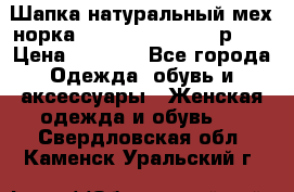 Шапка натуральный мех норка Classic Fashion - р.57 › Цена ­ 3 000 - Все города Одежда, обувь и аксессуары » Женская одежда и обувь   . Свердловская обл.,Каменск-Уральский г.